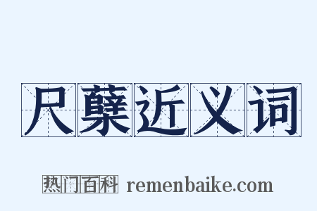尺蘖近义词是什么意思的图片